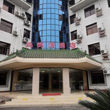 鸿鹄湾酒店(成都双流国际机场西南民族大学店)