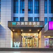 万澳致选酒店(西安火车站北广场安远门地铁站店)