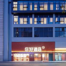你好酒店(宁波天一广场店)