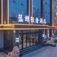 蓝鲸轻奢酒店(霸州市政府店)