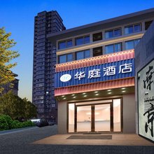 华庭酒店(江苏省人民医院店)