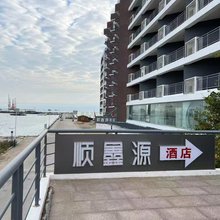海阳顺鑫源酒店