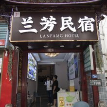 丽江兰芳宾馆