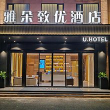 雅朵致优酒店(南通西站店)