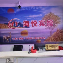 滨海海悦宾馆