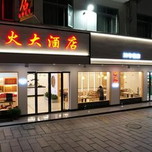 衡阳南岳财火大酒店