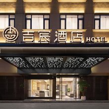 吉宸酒店(国贸大道义乌市建材物流园店)