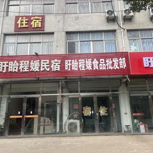 盱眙程媛民宿