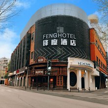 锋度酒店(汉口江滩黎黄陂路店)