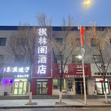 枫林阁酒店(德令哈市中心广场店)
