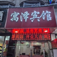隰县寓泽宾馆(小西天店)