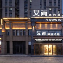 郑州中牟艾尚精品酒店(艺秀小镇店)