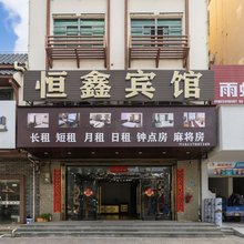 陵水恒鑫宾馆