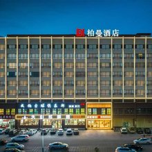 柏曼酒店(河源坚基万达店)