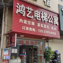 东莞鸿艺电梯公寓