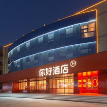 你好酒店(连云港海昌路店)