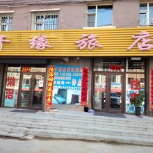 长春千缘旅馆