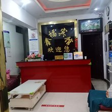 石林鑫福宾馆