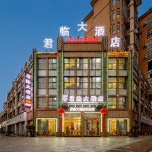 上饶万年君临大酒店(万年汽车站财富步行街店)