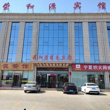 石嘴山荣和源商务宾馆