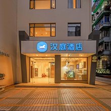 汉庭酒店(杭州中心武林广场地铁站店)