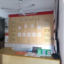 朋友家旅店