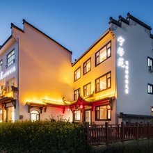 宁馨苑设计师智能民宿(黄山北站西溪南古村落店)