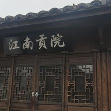 江南贡院(衢州水亭门国金中心店)