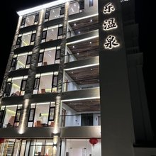 惠东县滨乐温泉民宿