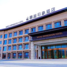 赛湖印象酒店