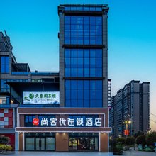 尚客优连锁酒店(华蓥凤凰城店)