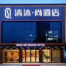清沐·尚酒店(当涂高铁东站县政府店)
