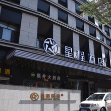 星程酒店(大同云冈路店)