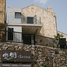 亗野·stone别墅(石塘店)
