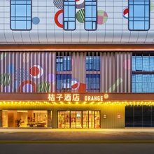 桔子酒店(西安国际港务区地铁站店)