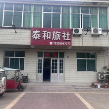 泰和旅社