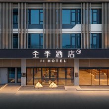 全季酒店(天长南京信息工程大学金牛湖校区店)