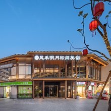 风禾明月松间美宿(水南文化街店)