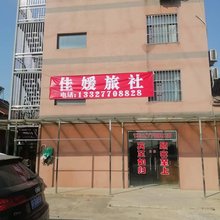 佳媛旅社