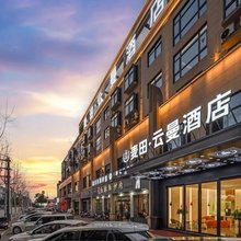 麦田·云曼酒店(上饶广丰天虹店)