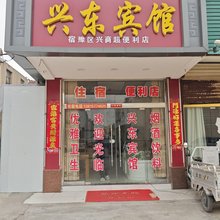 宿迁兴东宾馆(大兴镇店)