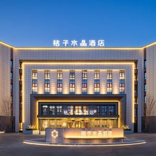 天津宝坻经济开发区桔子水晶酒店