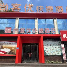 尚客优酒店(洛阳火车站国花路地铁站店)
