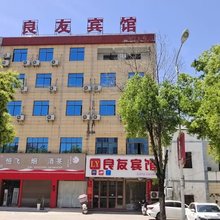 良友宾馆(鄱阳北站店)