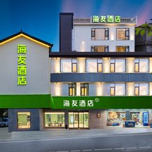 海友酒店(大理洱海公园店)