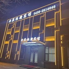 兴辰快捷宾馆