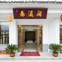 春溪阁民宿