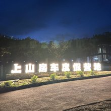 上山房车度假营地
