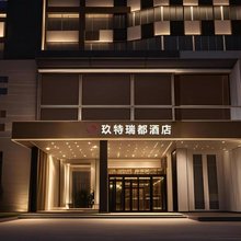 玖特瑞都酒店(乐清柳市店)