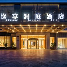 逸享澜庭酒店(大邑高铁站店)